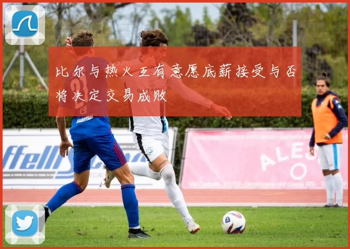 比尔与热火互有意愿底薪接受与否将决定交易成败