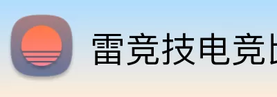 雷竞技电竞比分网 Logo